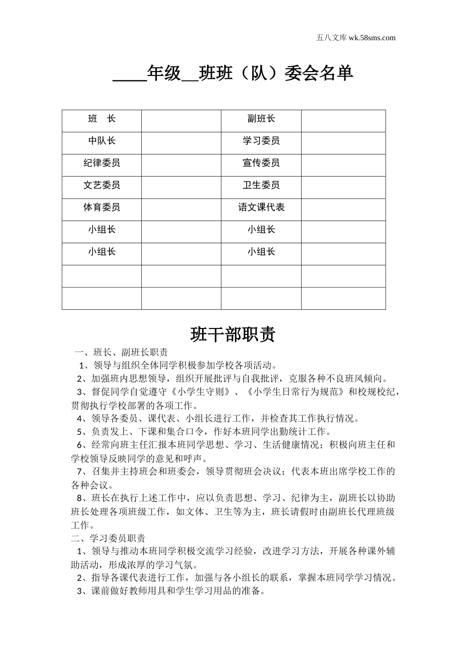 教师教师常用表格_班委会名单_第1页