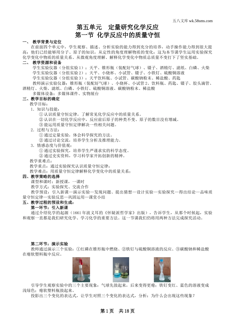 九年级化学上册（创业作业）_教案_第五单元 定量研究化学反应_第五单元 定量研究化学反应_第1页