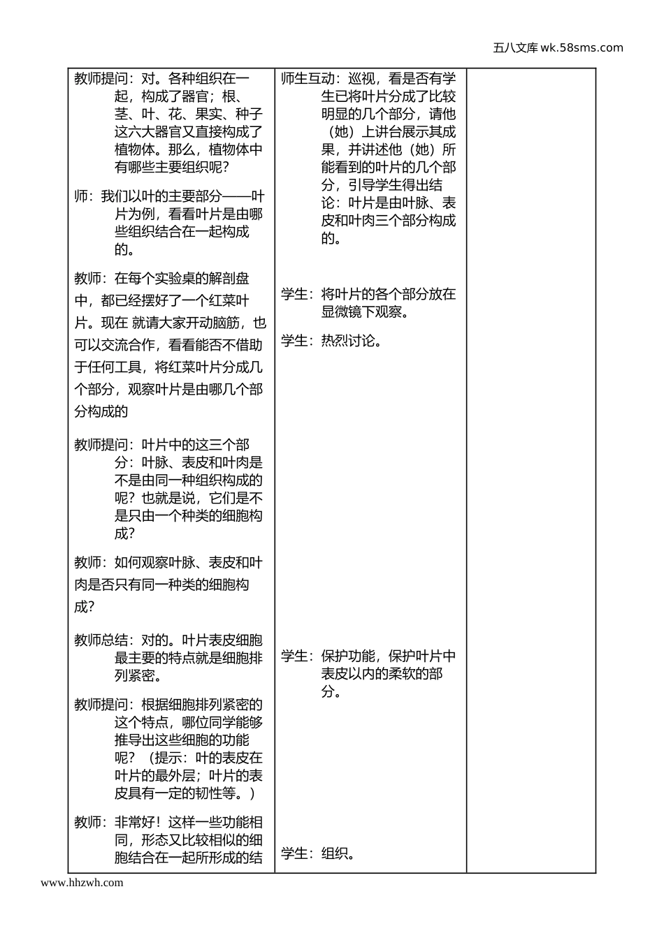 初中教学_生物_7年级生物RJ上册（新教案）_第2单元  生物体的结构层次_第2章 细胞怎样构成生物体_第3节     植物体的结构层次_第2页