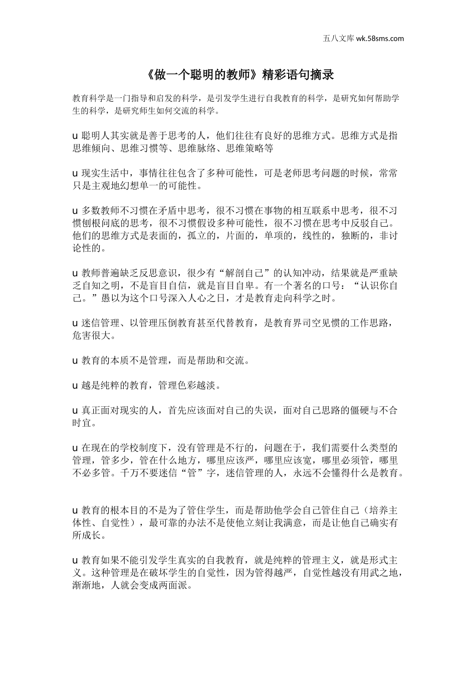 教师助手【常用表、评语】_教育指南（学生、家长、教师）_教师启示_《做一个聪明的教师》精彩语句摘录_第1页