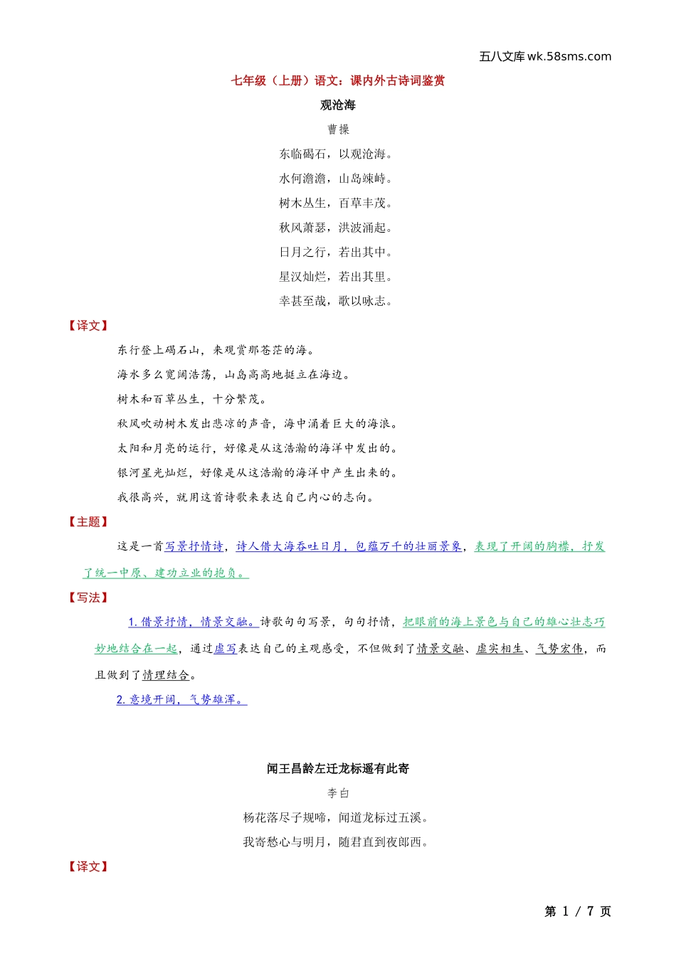 初一_语文_第一单元知识点、月考试卷_七上第一次月考复习资料_七上语文课内外古诗词鉴赏_第1页