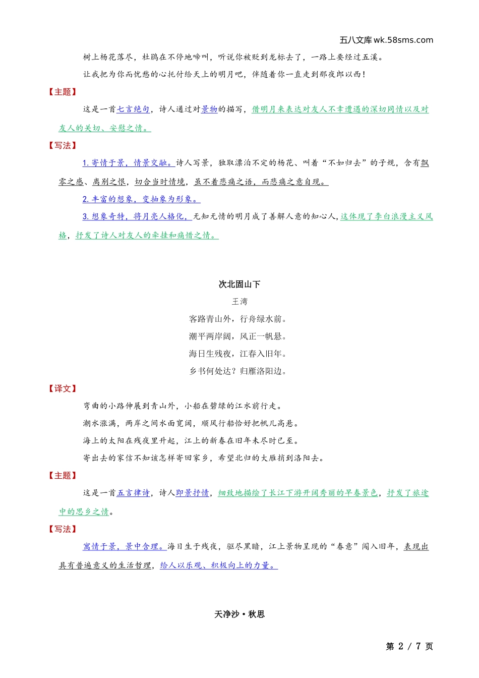 初一_语文_第一单元知识点、月考试卷_七上第一次月考复习资料_七上语文课内外古诗词鉴赏_第2页