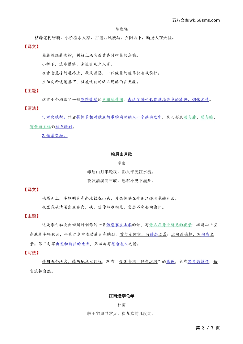 初一_语文_第一单元知识点、月考试卷_七上第一次月考复习资料_七上语文课内外古诗词鉴赏_第3页