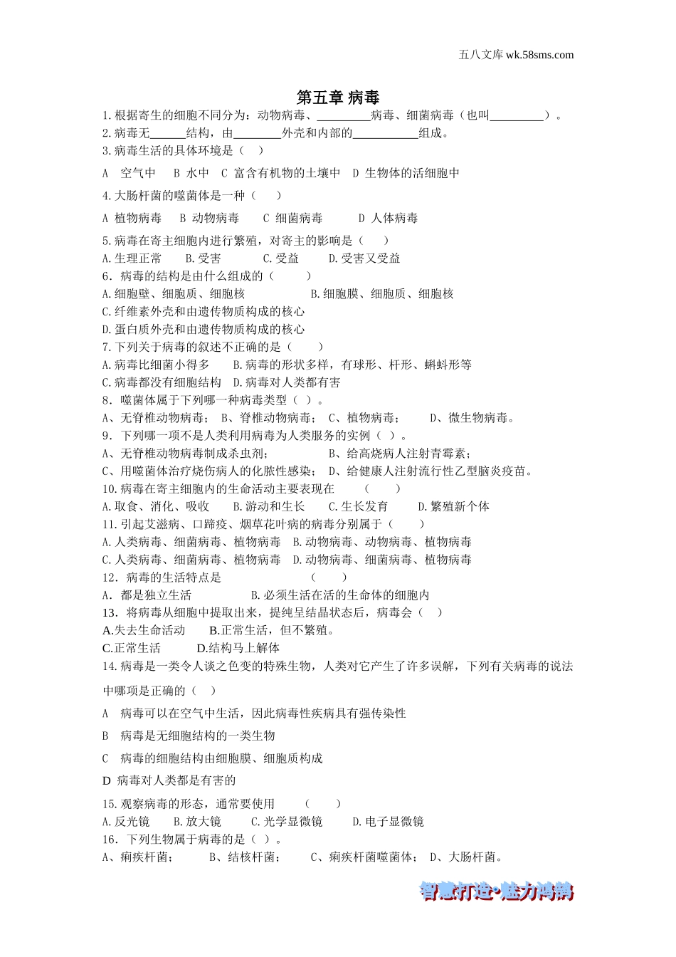 初中教学_生物_8年级生物RJ版上册（素材库 ） 供教师补充选用_第5单元 生物圈中的其他生物_第5章 病毒_第五章 病毒-课时训练_第1页