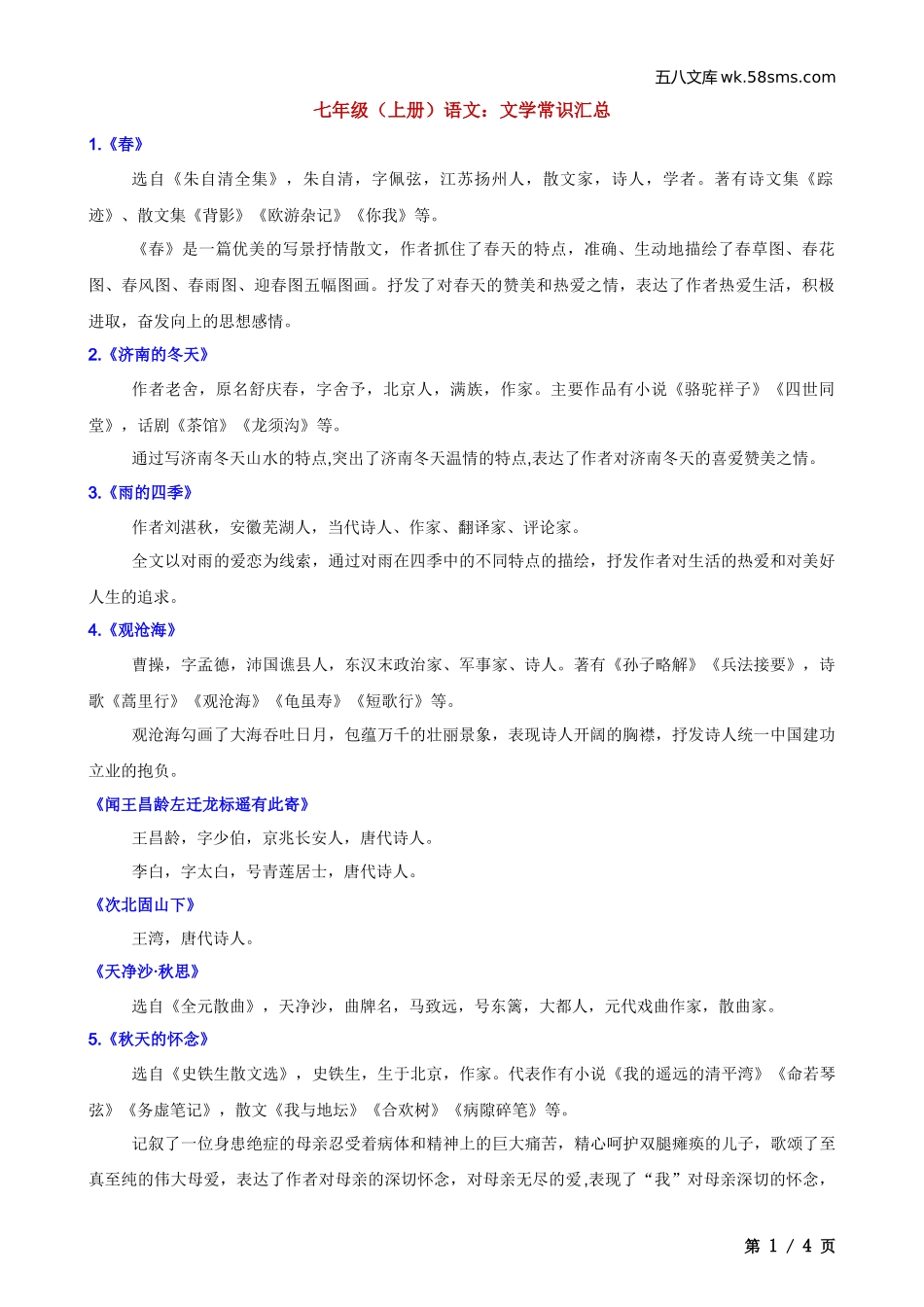 初一_语文_第一单元知识点、月考试卷_七上第一次月考复习资料_七上语文课内文学常识汇总_第1页