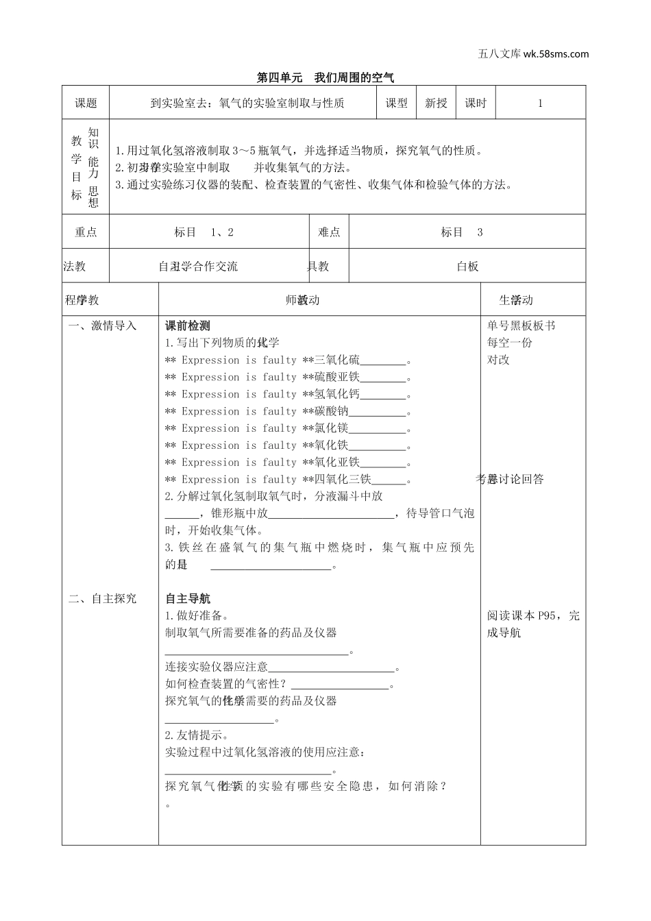 初中教学_初中化学九年级上册教学资源_教案_第四单元  我们周围的空气_到实验室去：氧气的实验室制取和性质_第1页