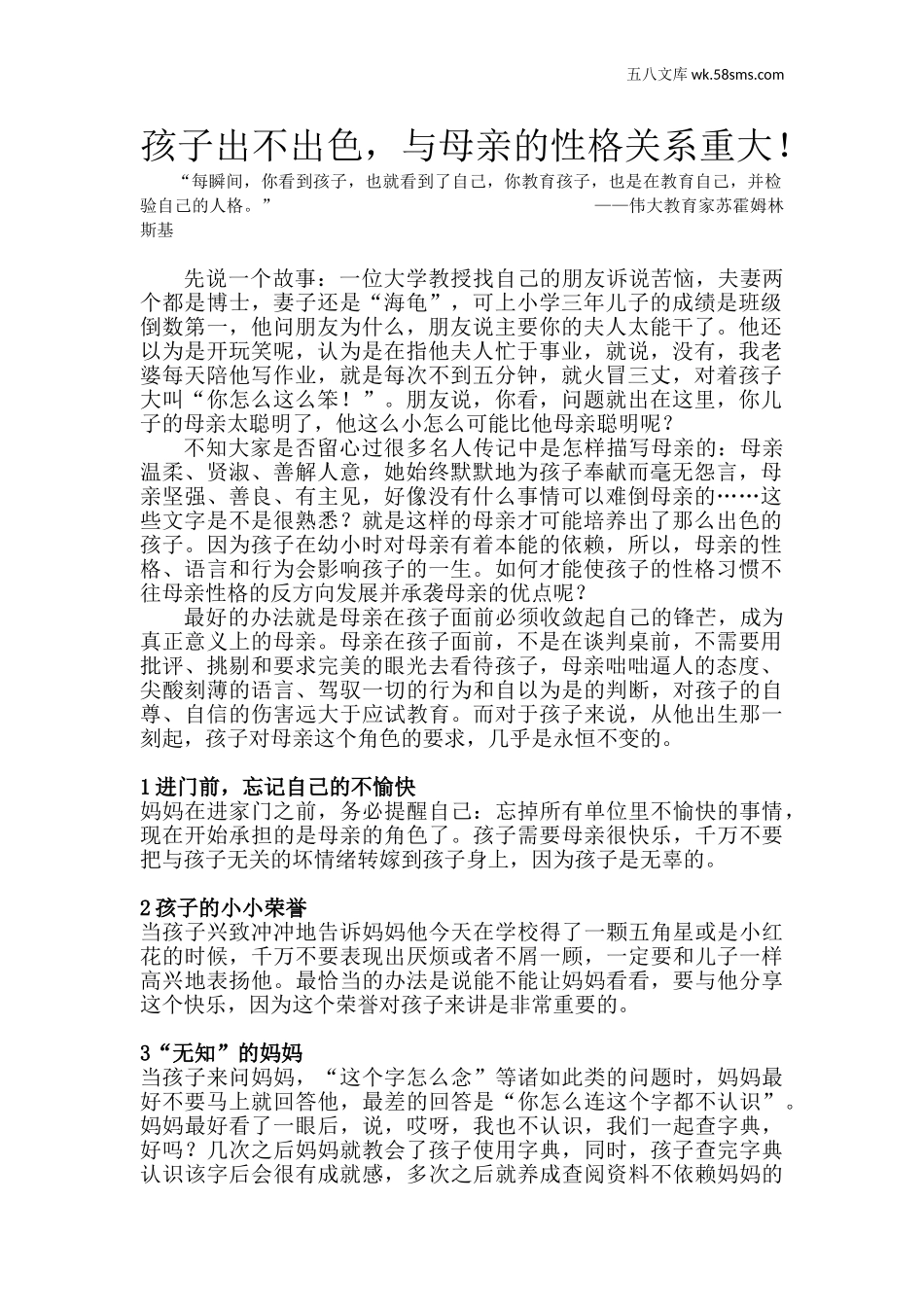 教师助手【常用表、评语】_教育指南（学生、家长、教师）_家长妙招_孩子出不出色，与母亲的性格关系重大！_第1页