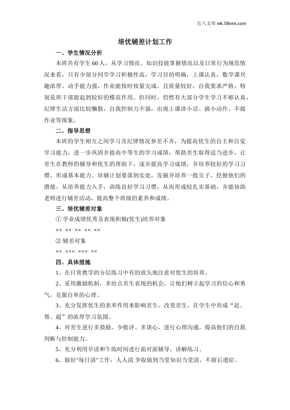 九年级化学上册（创业作业）_其他资源_教学计划+工作总结_培优辅差_化学培优辅差工作计划1_第1页