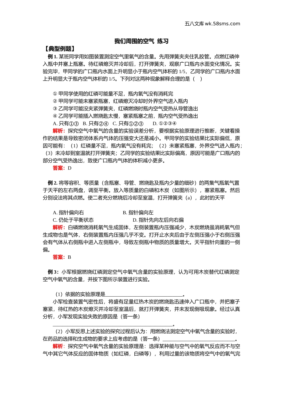 初中教学_初中化学_89年级化学教学资料_九化上-教学资源_第四单元 我们周围的空气_辅教资料_课时练习_我们周围的空气 练习_第1页