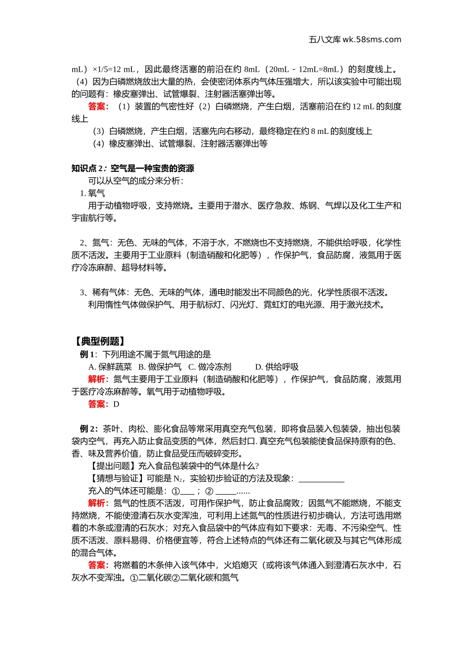 初中教学_初中化学_89年级化学教学资料_九化上-教学资源_第四单元 我们周围的空气_辅教资料_课时练习_我们周围的空气 练习_第3页