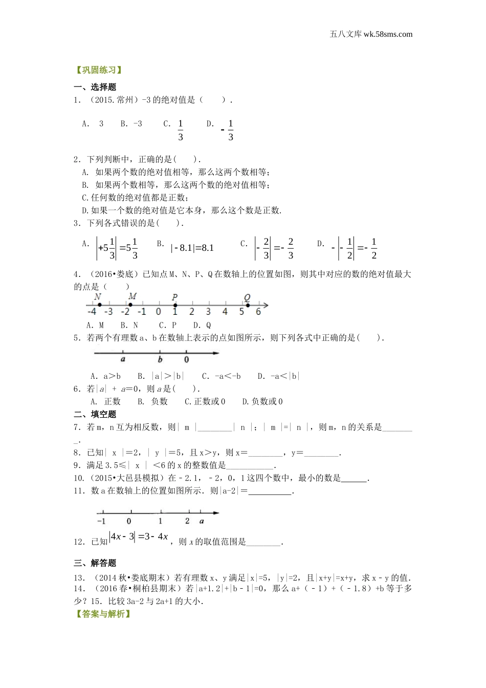 初一_数学_七上数学(通用练习题)_绝对值及有理数的大小比较（基础）巩固练习_第1页