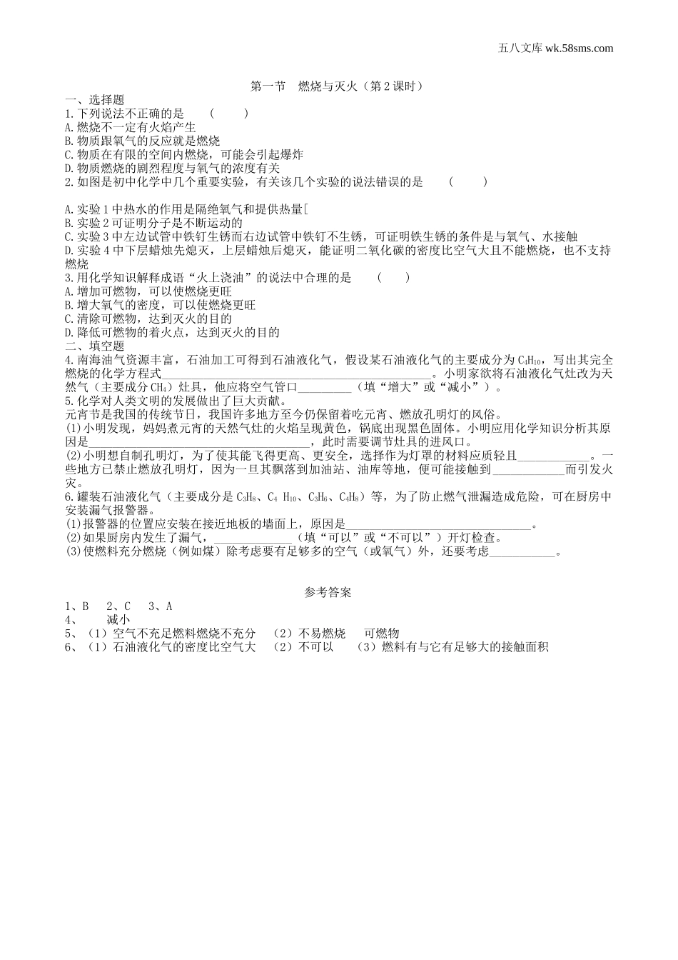 初中教学_初中化学九年级上册教学资源_课时训练_第六单元  燃料与燃烧_第一节  燃烧与灭火第2课时_第1页