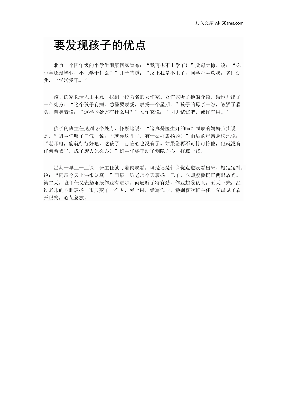 学生、家长、教师）_小故事_要发现孩子的优点_第1页