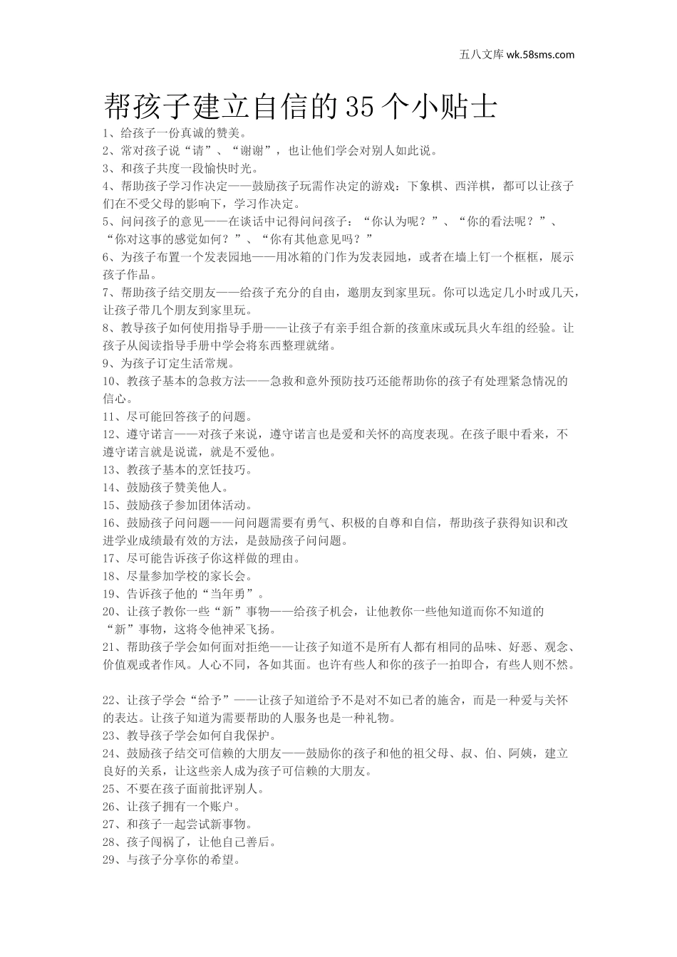 教师助手【常用表、评语】_教育指南（学生、家长、教师）_家长妙招_帮孩子建立自信的35个小贴士_第1页