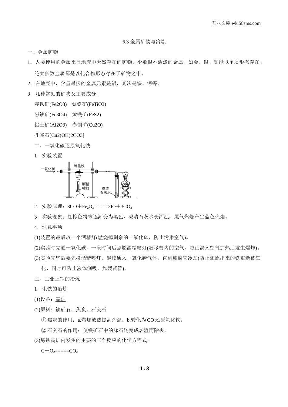 初中化学 第六章 金属_9397_第六章 金属_背记手册_6.3 金属矿物与冶炼_第1页