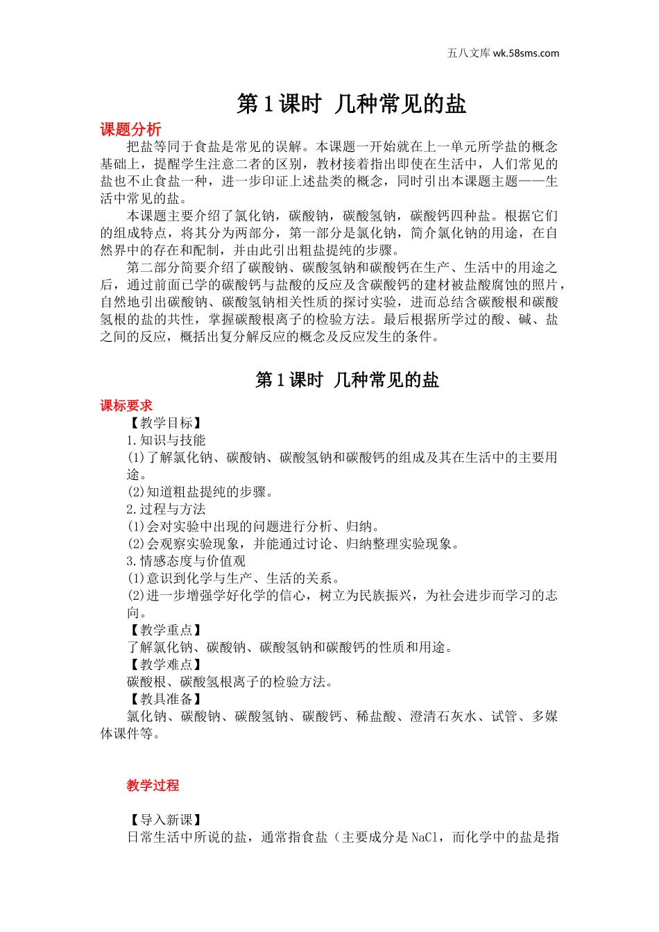 第1课时 几种常见的盐（教案）_第1页