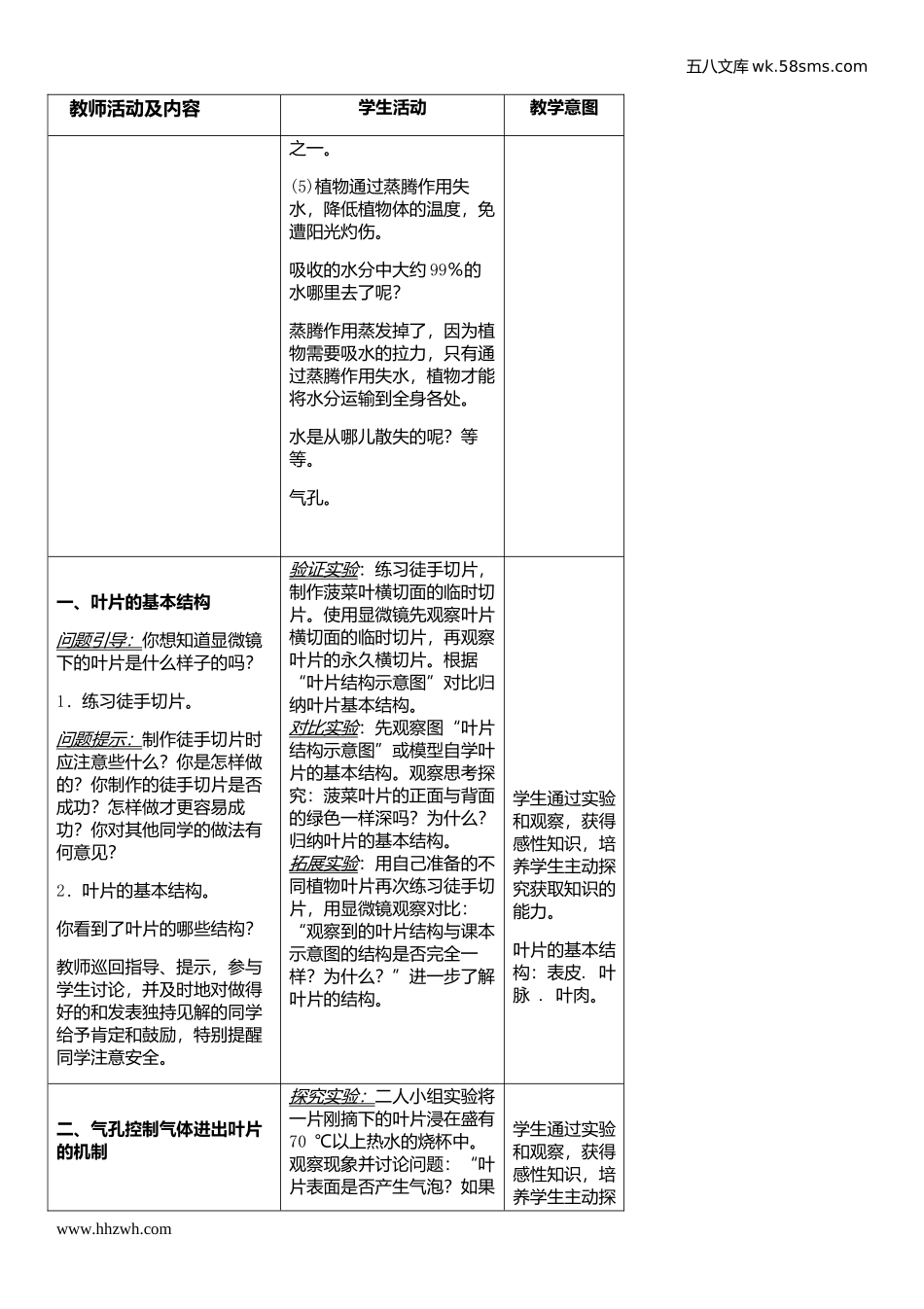 初中教学_生物_7年级生物RJ上册（新教案）_第3单元  生物圈中的绿色植物_第3章 绿色植物与生物圈的水循环_第三章 绿色植物与生物圈的水循环_第2页