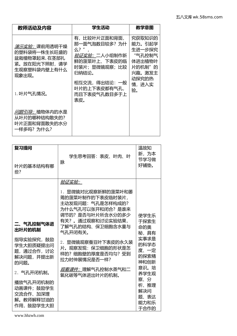 初中教学_生物_7年级生物RJ上册（新教案）_第3单元  生物圈中的绿色植物_第3章 绿色植物与生物圈的水循环_第三章 绿色植物与生物圈的水循环_第3页