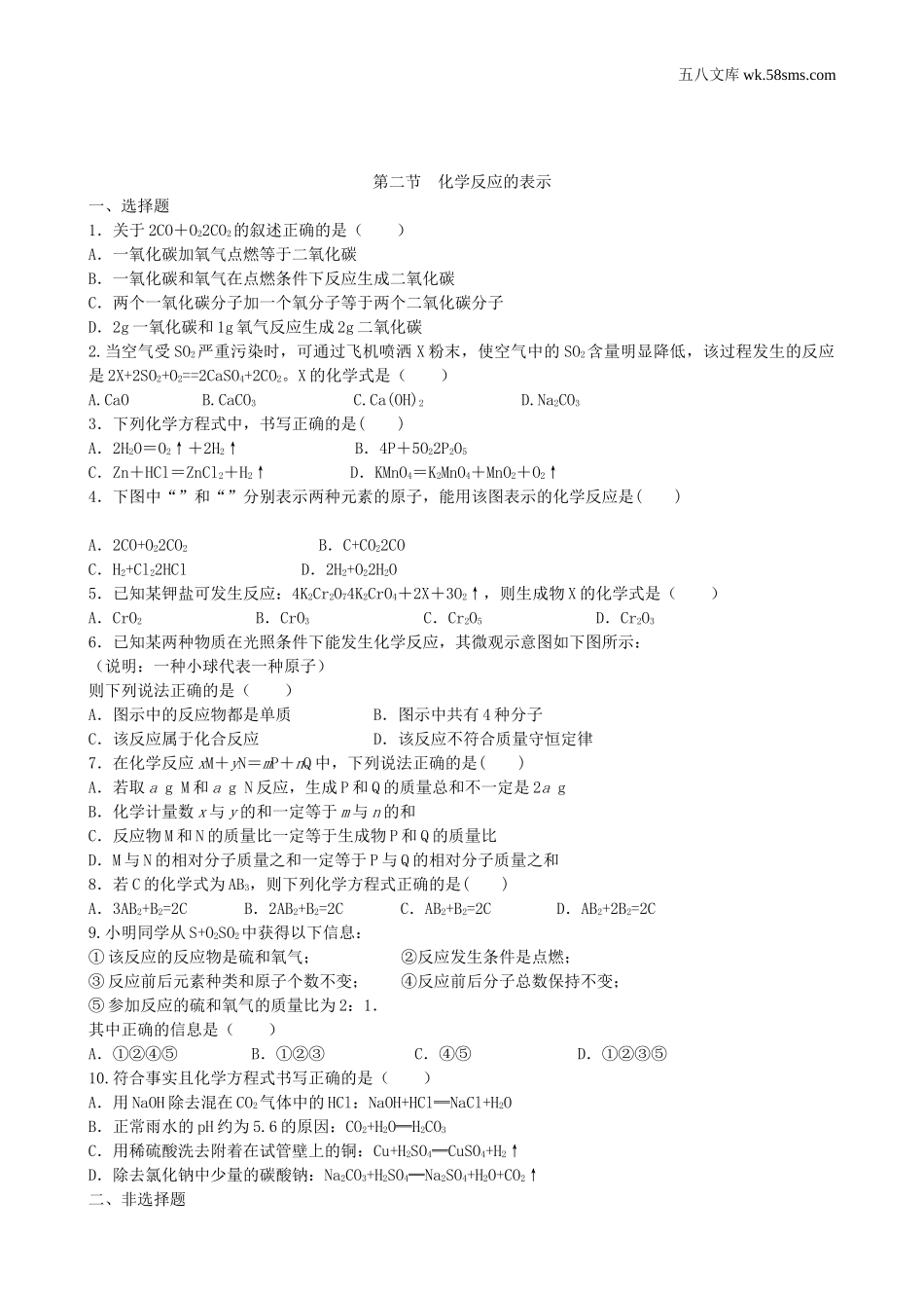 初中教学_初中化学九年级上册教学资源_课时训练_第五单元  定量研究化学反应_第二节  化学反应的表示_第1页