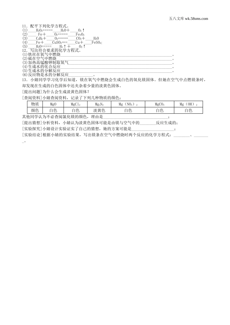 初中教学_初中化学九年级上册教学资源_课时训练_第五单元  定量研究化学反应_第二节  化学反应的表示_第2页