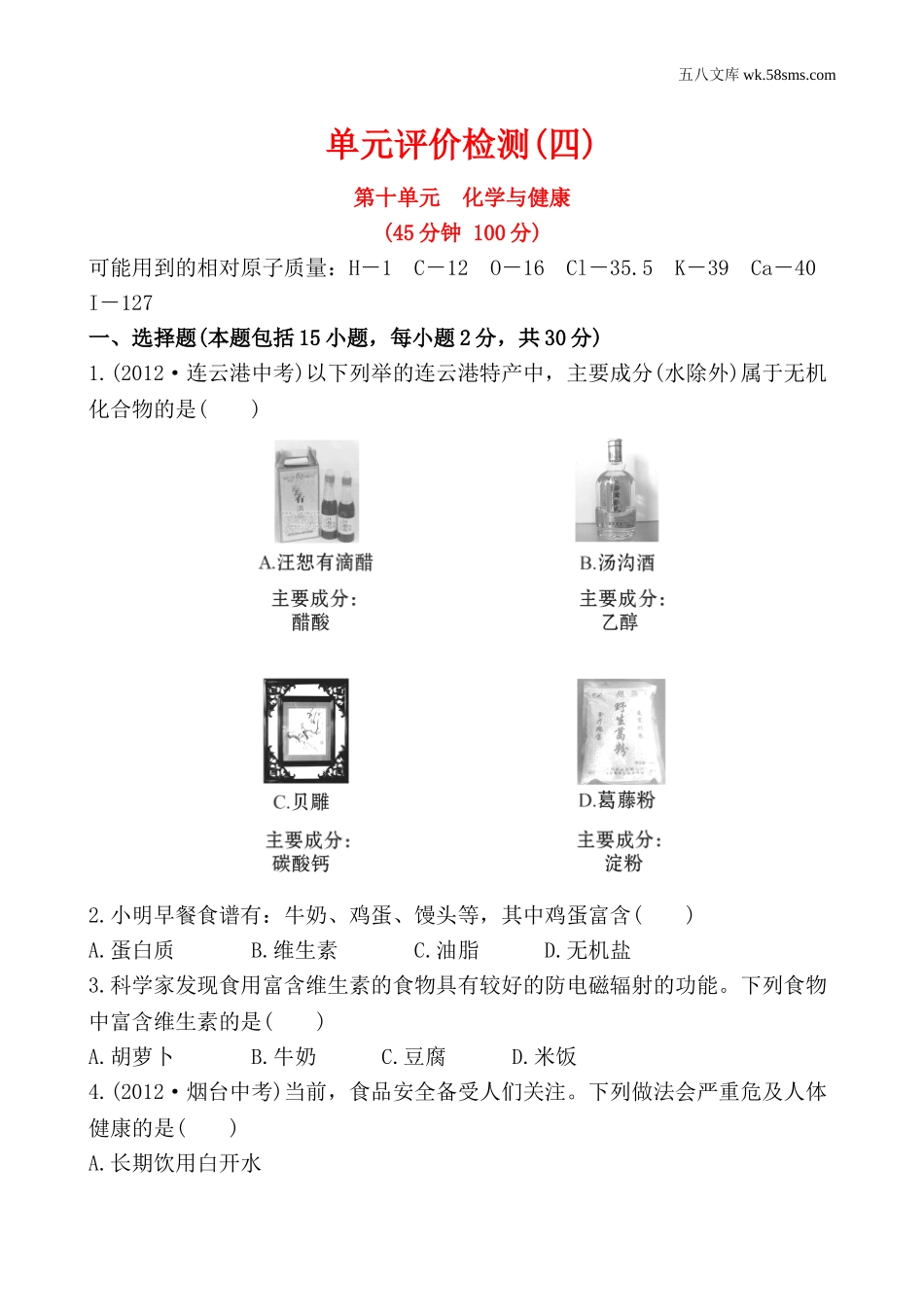 初中化学第十单元 化学与健康_辅教资料_试卷_单元评价检测第10单元  化学与健康（九年级下）_第1页