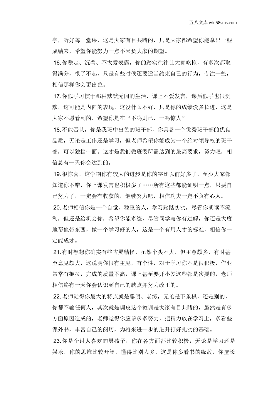 教师助手【常用表、评语】_教学课堂衔接语+学生评语_学生期末评语_学生评语4_第3页