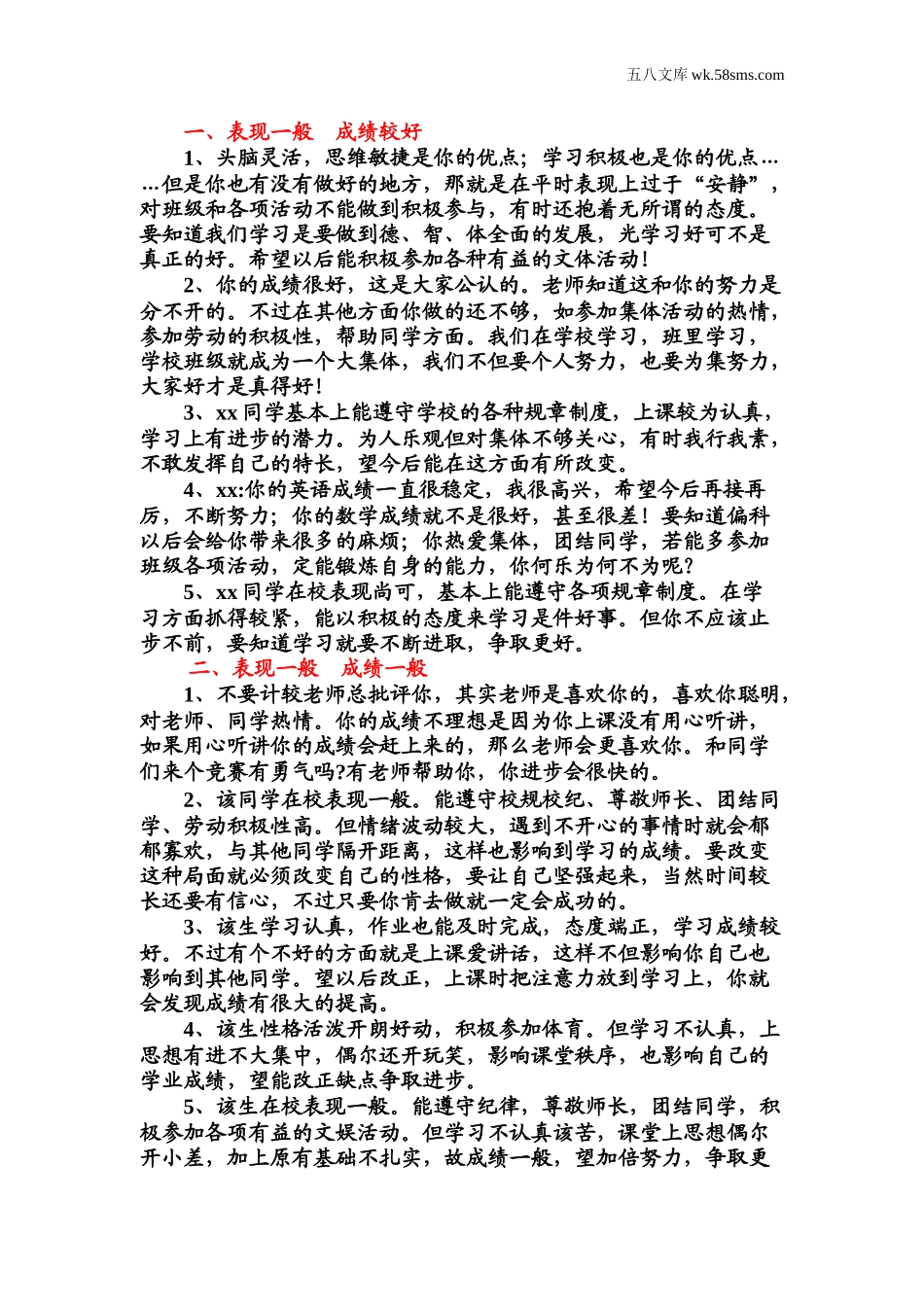 教师助手【常用表、评语】_教学课堂衔接语+学生评语_学生期末评语_成绩和表现结合_第1页