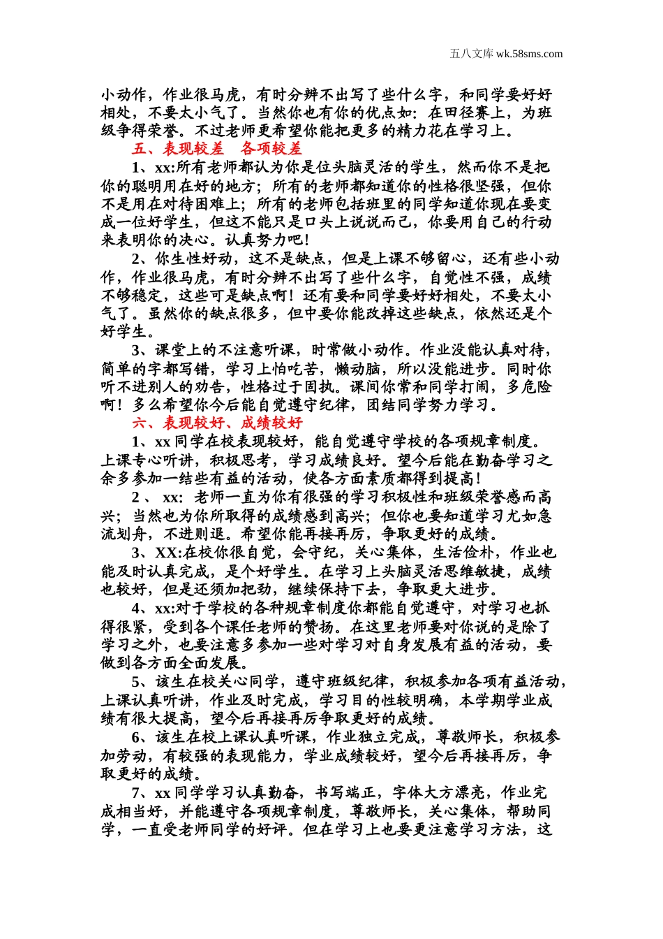 教师助手【常用表、评语】_教学课堂衔接语+学生评语_学生期末评语_成绩和表现结合_第3页