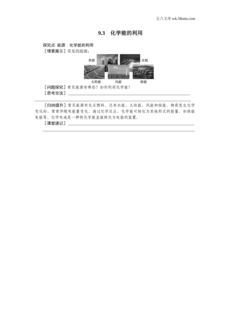 初中化学 第9章  现代生活与化学_6a0d_9化科学版 第9章  现代生活与化学_授课课件_9.3 化学能的利用_资料包_教案_9.3　化学能的利用（学案）_第1页