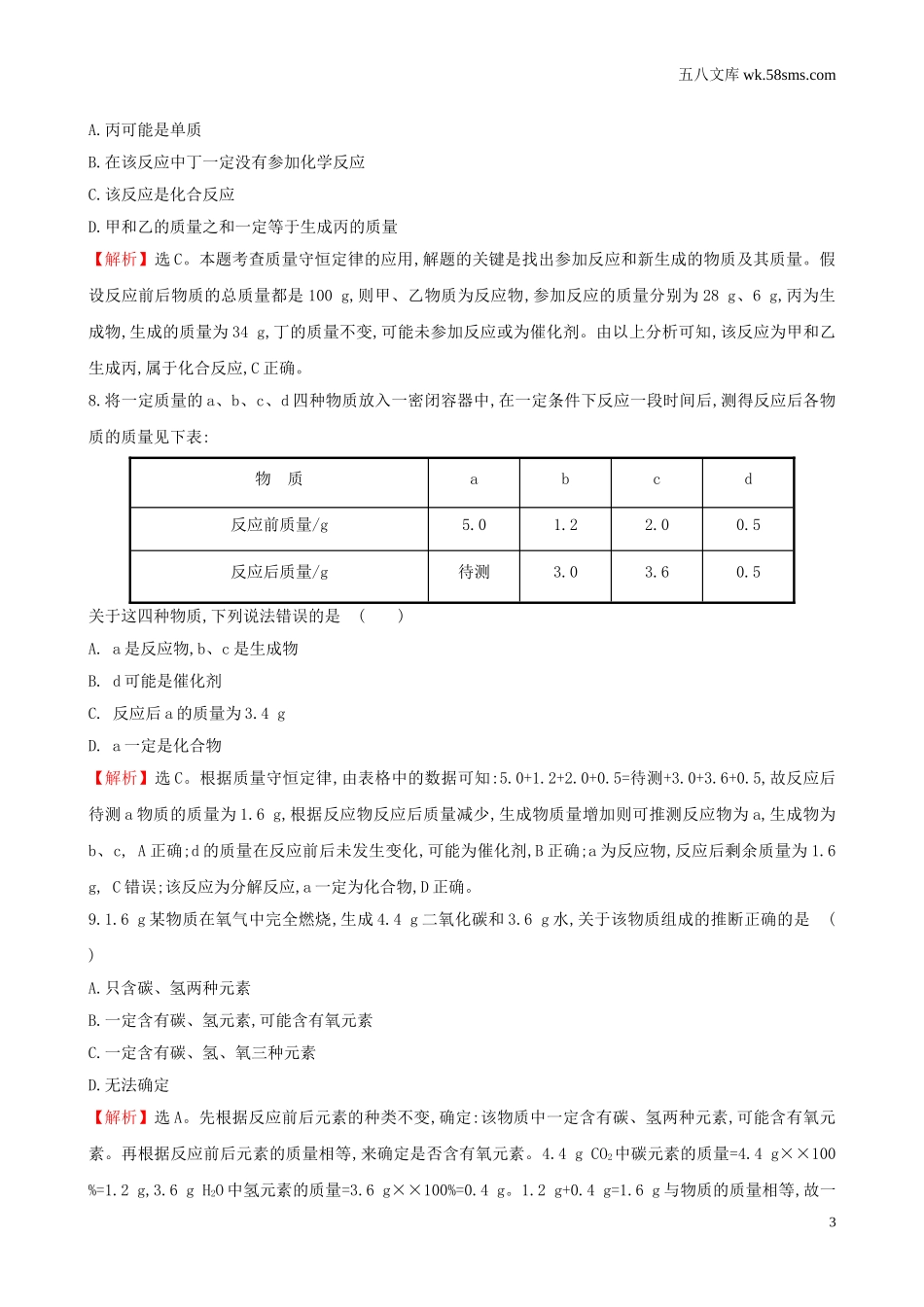 初中教学_初中化学_89年级化学教学资料_九化上-教学资源_第五单元 定量研究化学反应_辅教资料_单元检测_第五单元 定量研究化学反应单元评价检测试题_第3页