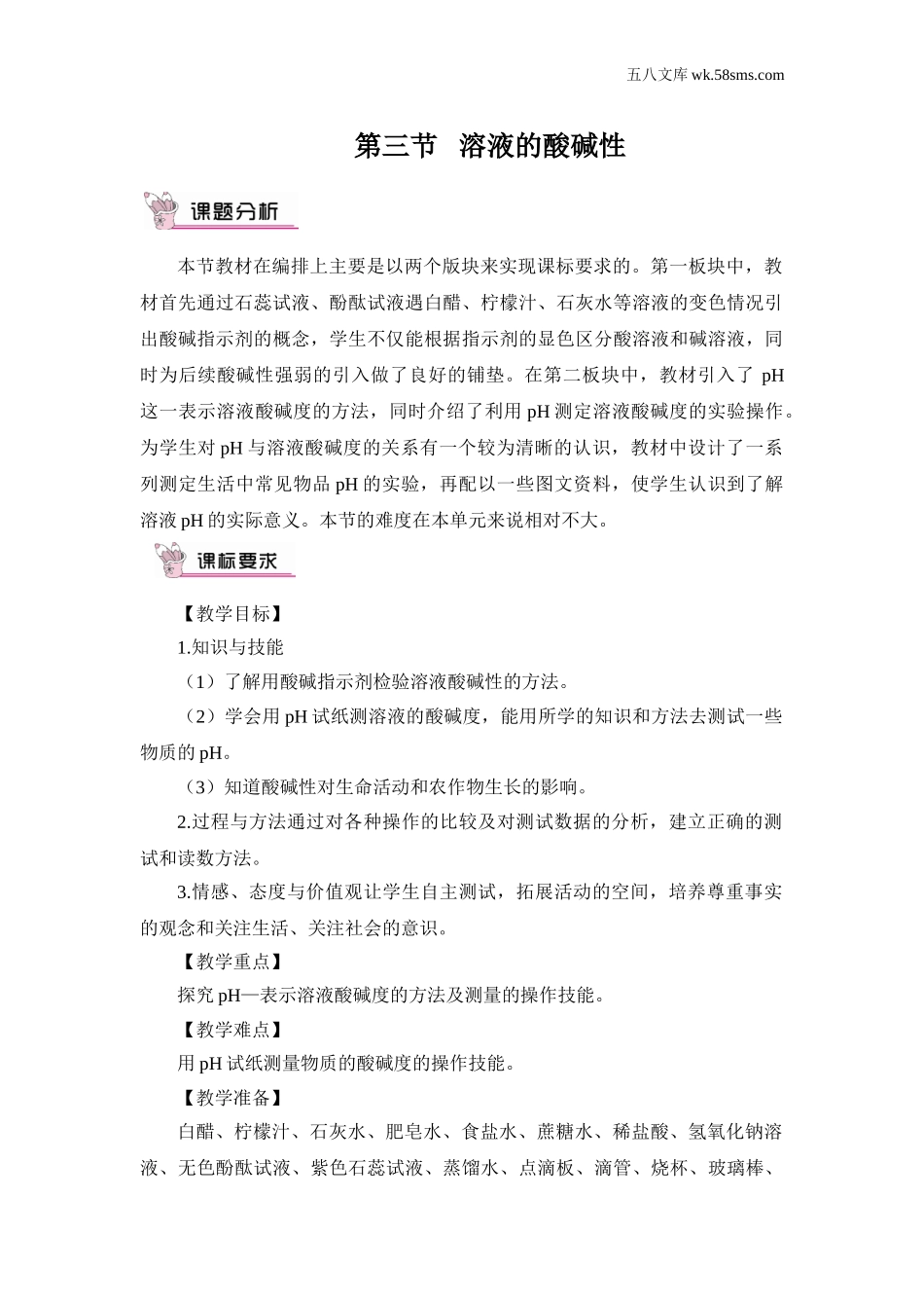 初中化学第七单元 常见的酸和碱_教案_第三节  溶液的酸碱性_第三节 溶液的酸碱性_第1页