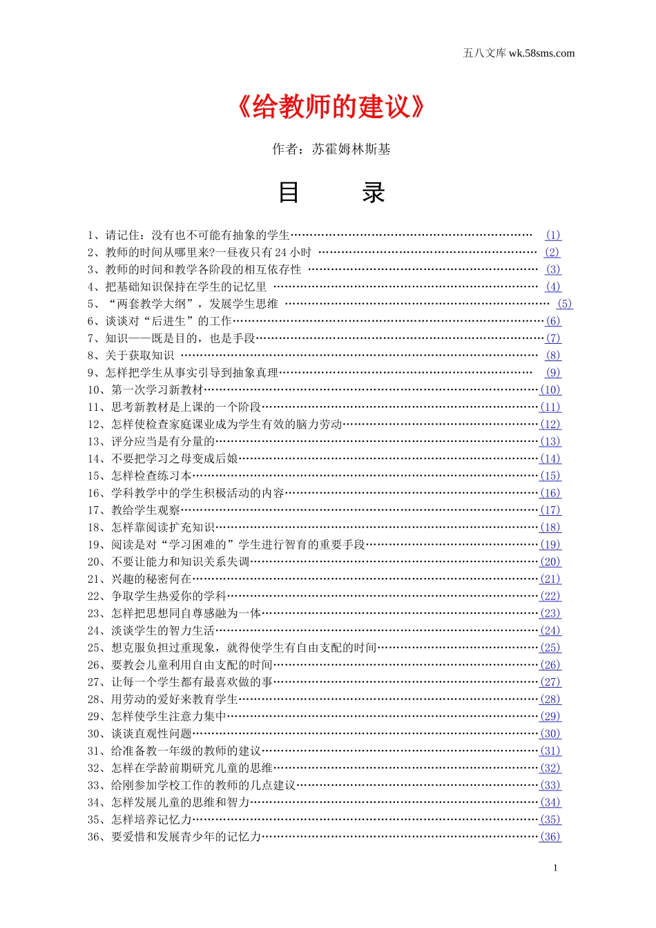 教师助手【常用表、评语】_教育指南（学生、家长、教师）_教师启示_给教师的建议_第1页