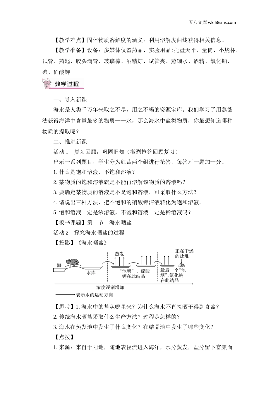 初中化学第八单元 海水中的化学_教案_第二节 海水“晒盐”_第1课时 海水“晒盐”的过程 第2课时 溶解度_第1课时 海水“晒盐”的过程 第2课时 溶解度_第2页