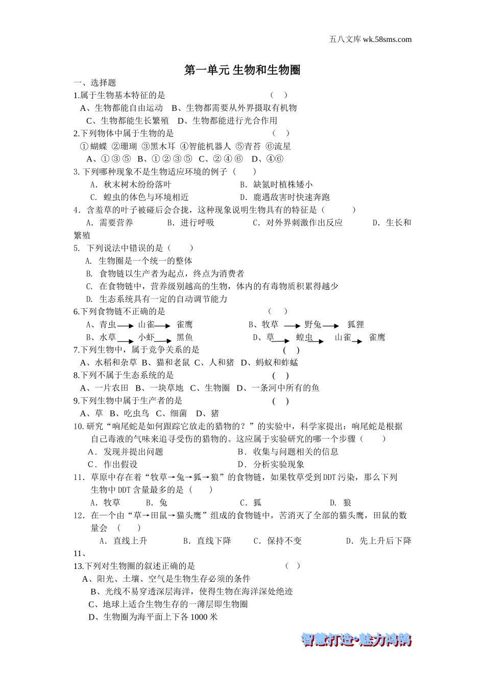 初一生物供教师补充选用_第1单元 生物和生物圈_第一单元 生物和生物圈--综合训练_第1页