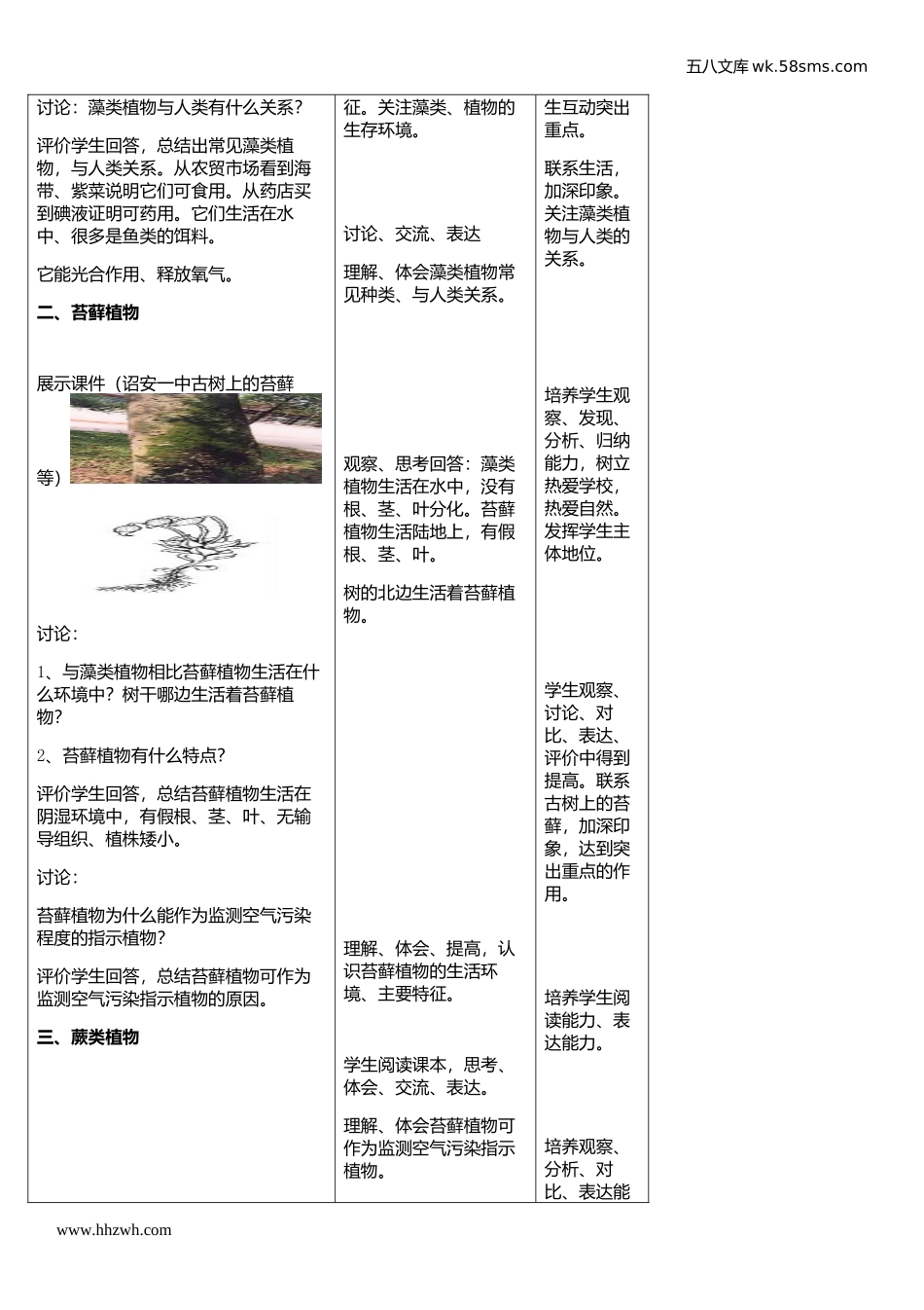 初中教学_生物_7年级生物RJ上册（新教案）_第3单元  生物圈中的绿色植物_第1章 生物圈中有哪些绿色植物_第1节    藻类、苔藓和蕨类植物_第3页