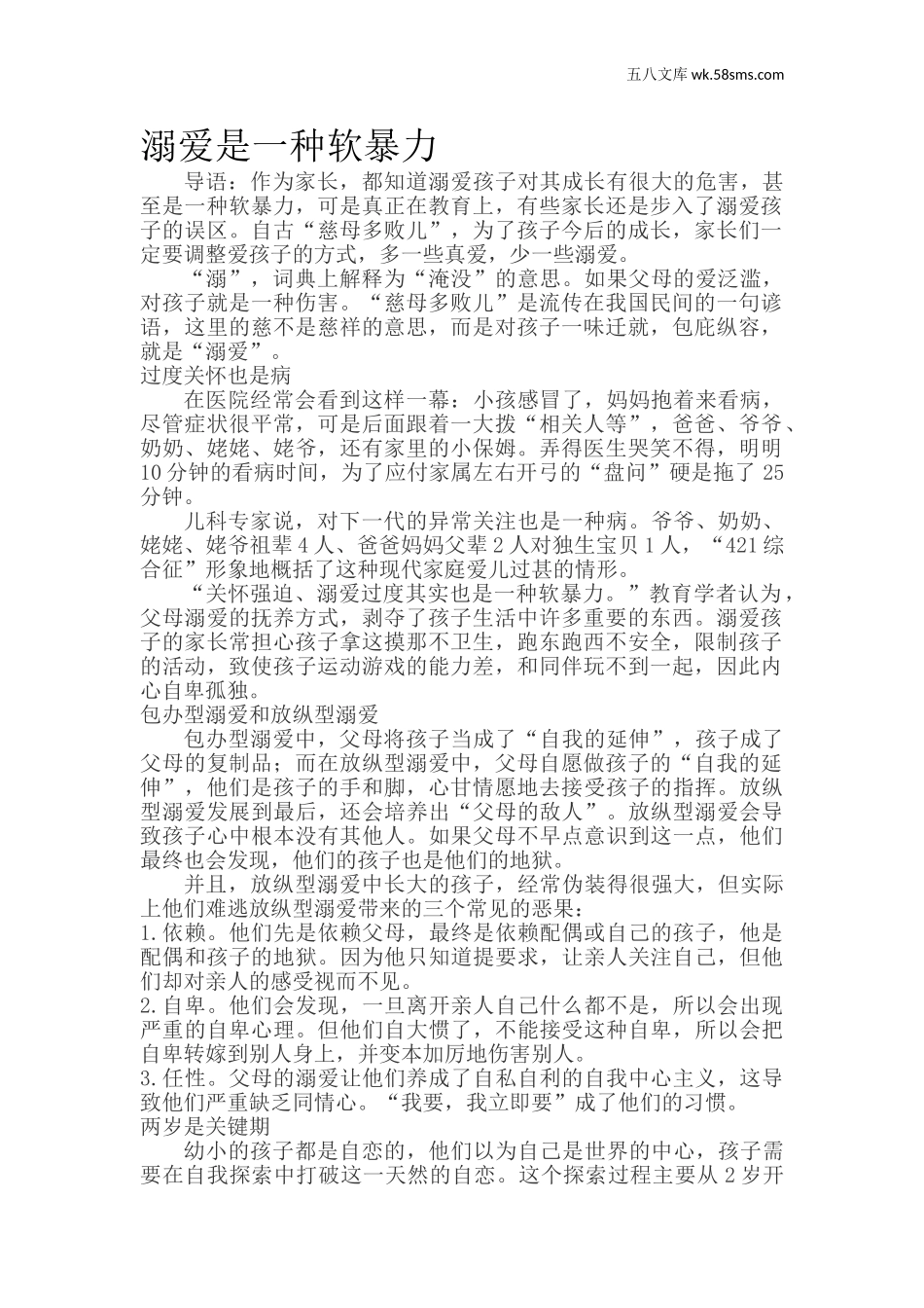 教师助手【常用表、评语】_教育指南（学生、家长、教师）_家长误区_溺爱是一种软暴力_第1页