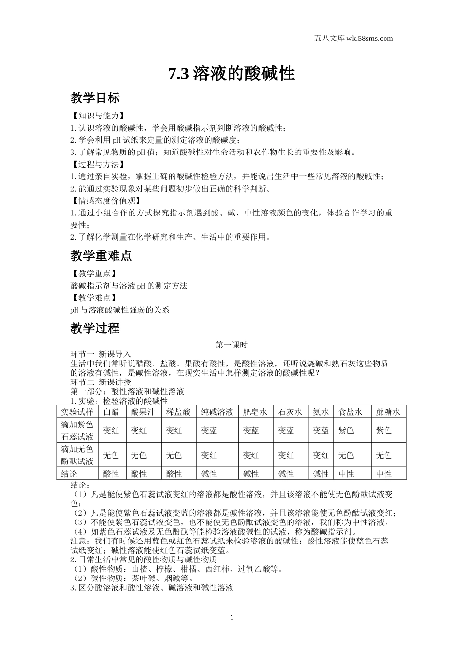 初中化学_第七单元_7.3溶液的酸碱性_第1页