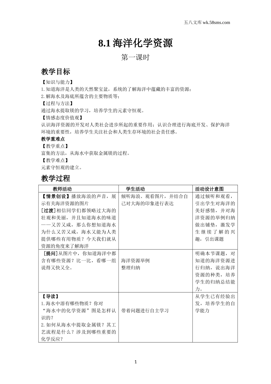 初中化学_第八单元_8.1海洋化学资源（第一课时）_第1页