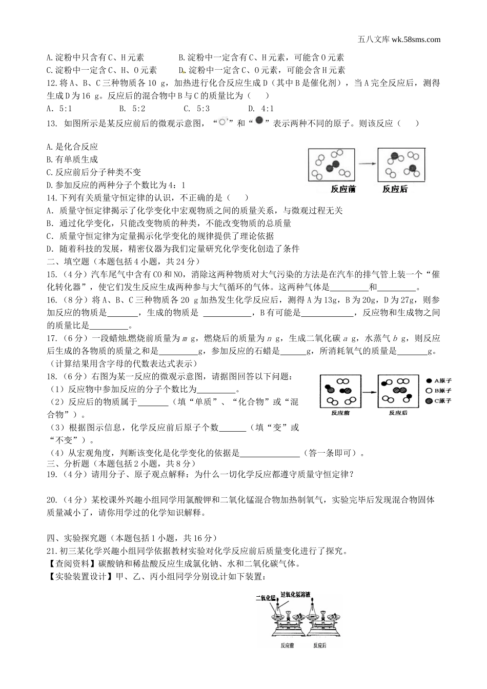 初中教学_初中化学九年级上册教学资源_课时训练_第五单元  定量研究化学反应_第一节  化学反应中的质量守恒_第2页