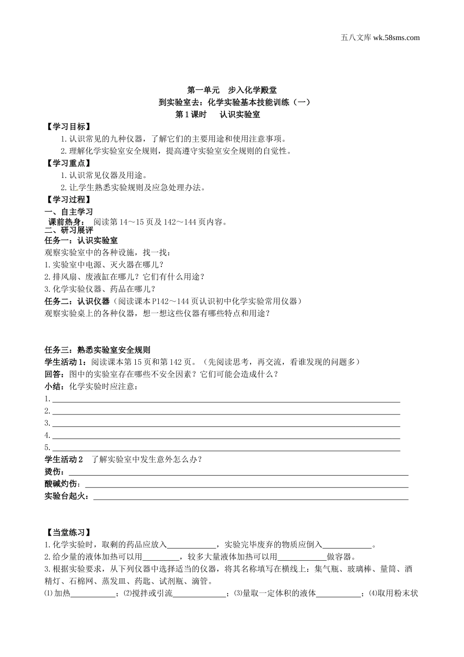 初中教学_初中化学九年级上册教学资源_学案_第一单元 步入化学殿堂_到实验室去：化学实验基本技能训练（一）_第1页