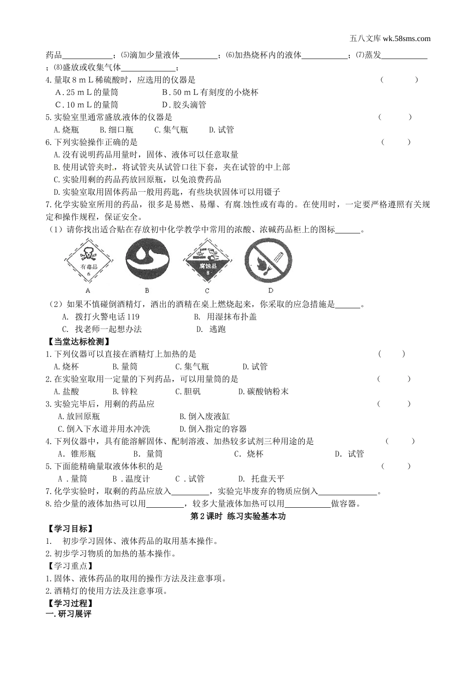 初中教学_初中化学九年级上册教学资源_学案_第一单元 步入化学殿堂_到实验室去：化学实验基本技能训练（一）_第2页