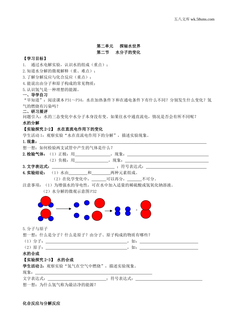 初中教学_初中化学九年级上册教学资源_学案_第二单元  探秘水世界_第二节  水分子的变化_第1页