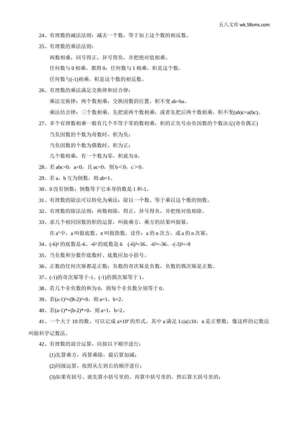 初一_数学_数学知识点、公式汇总_七上数学有理数43个必背知识点_第2页