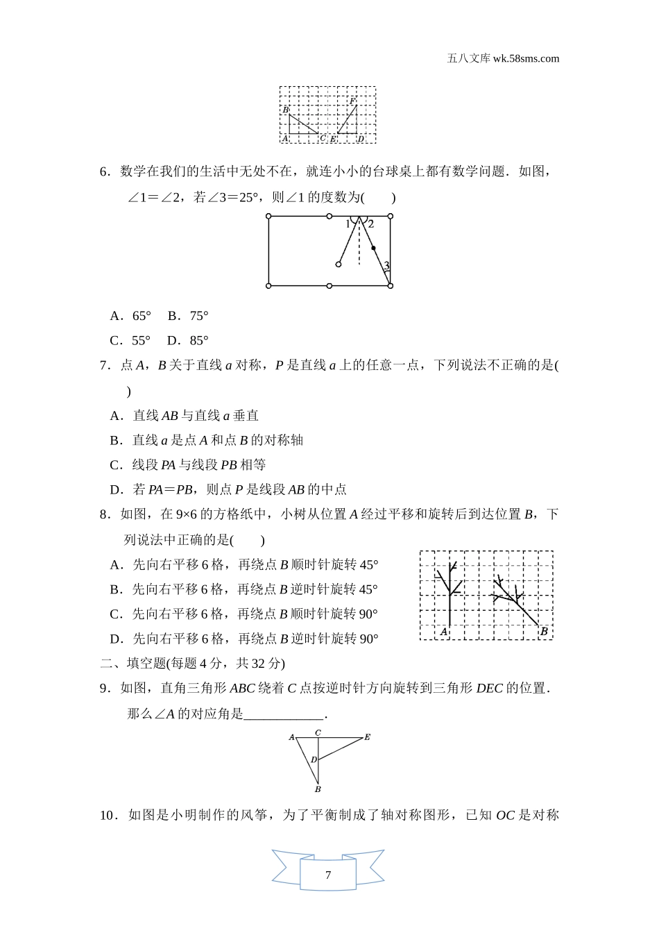 初中教学_数学_7数湘教版 点拨训练课件_点拨训练课件7数学湘教版 第5章   轴对称与旋转_3ddf_点拨训练课件7数学湘教版 第5章   轴对称与旋转_第5章达标测试卷_第2页