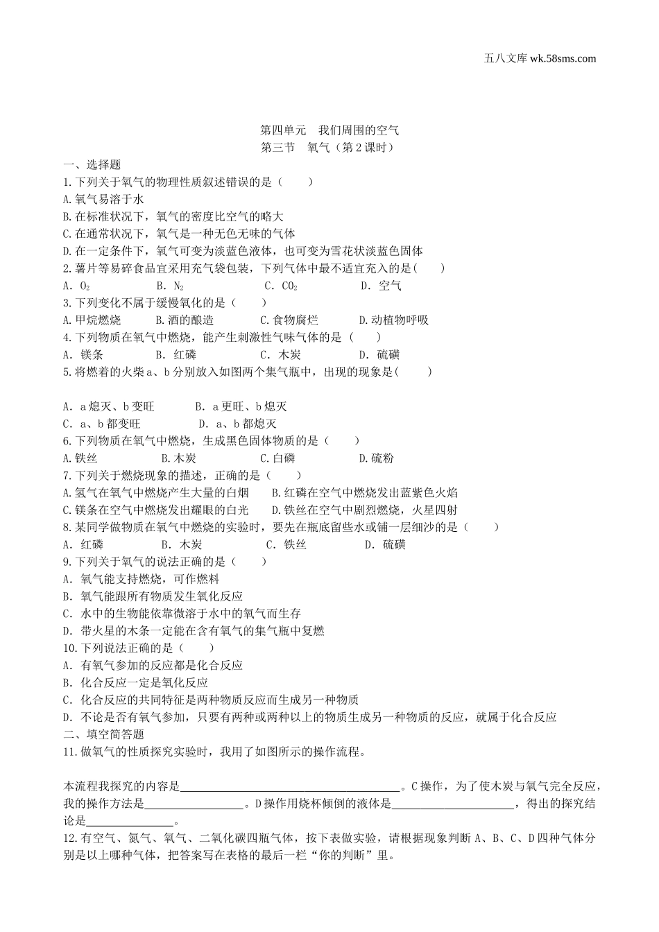 初中教学_初中化学九年级上册教学资源_课时训练_第四单元  我们周围的空气_第三节  氧气第2课时_第1页