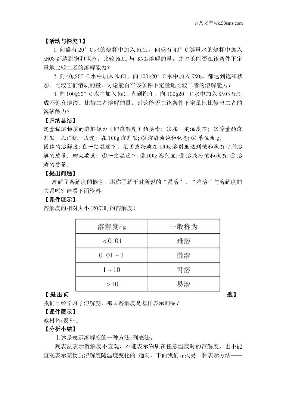 初中化学 第7章  溶液_189b_9化科学版 第7章  溶液_授课课件_7.2.2 溶解度_资料包_教案、导学案、教学设计_第2课时 溶解度（教案）_第2页