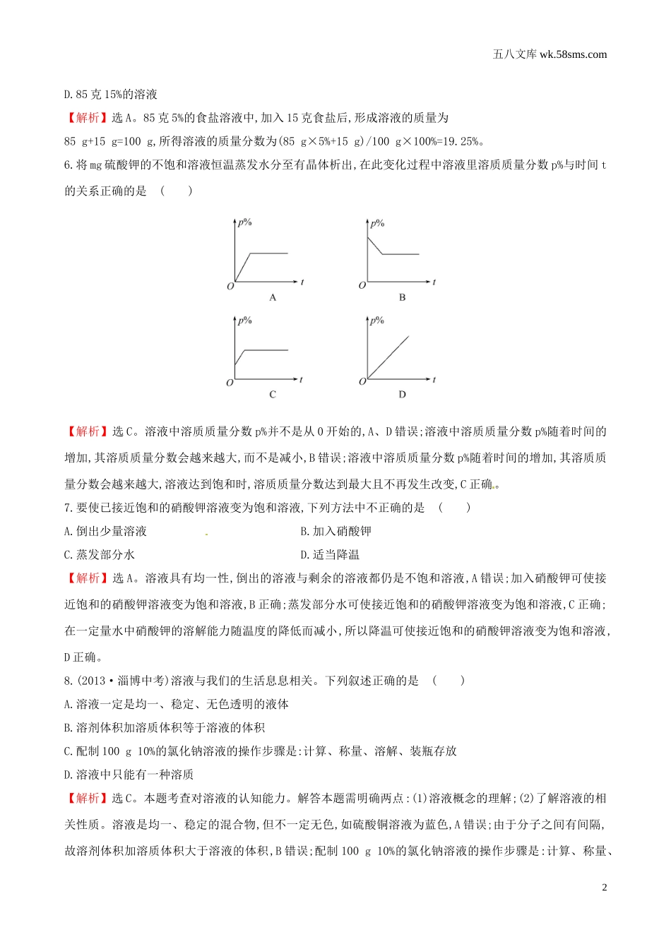 初中教学_初中化学_89年级化学教学资料_九化上-教学资源_第三单元 溶液_辅教资料_单元检测_第三单元 溶液单元评价检测试题_第2页