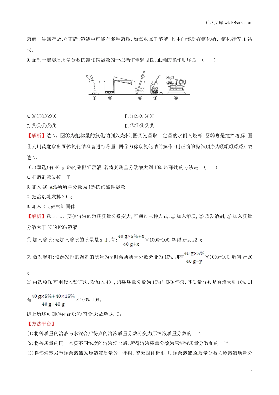 初中教学_初中化学_89年级化学教学资料_九化上-教学资源_第三单元 溶液_辅教资料_单元检测_第三单元 溶液单元评价检测试题_第3页