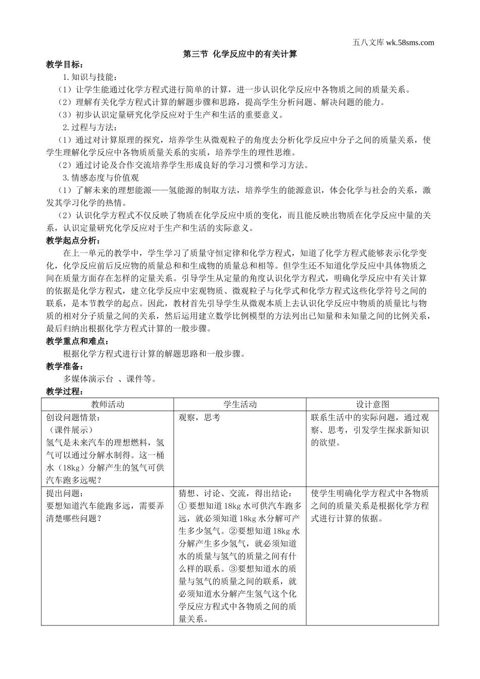 初中教学_初中化学九年级上册教学资源_教案_第五单元  定量研究化学反应_第三节  化学反应中的有关计算_第1页