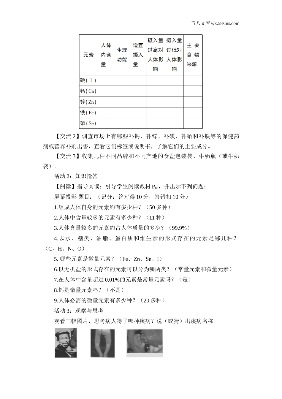 初中化学九年级化学下册_教案_第十单元 化学与健康_第二节 化学元素与人体健康_第3页